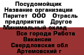 Посудомойщик › Название организации ­ Паритет, ООО › Отрасль предприятия ­ Другое › Минимальный оклад ­ 23 000 - Все города Работа » Вакансии   . Свердловская обл.,Артемовский г.